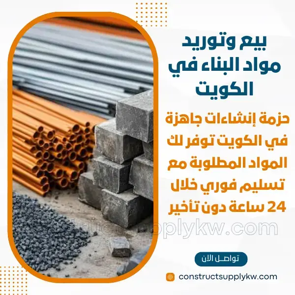 محل مواد بناء أون لاين يخدم جميع مناطق الكويت